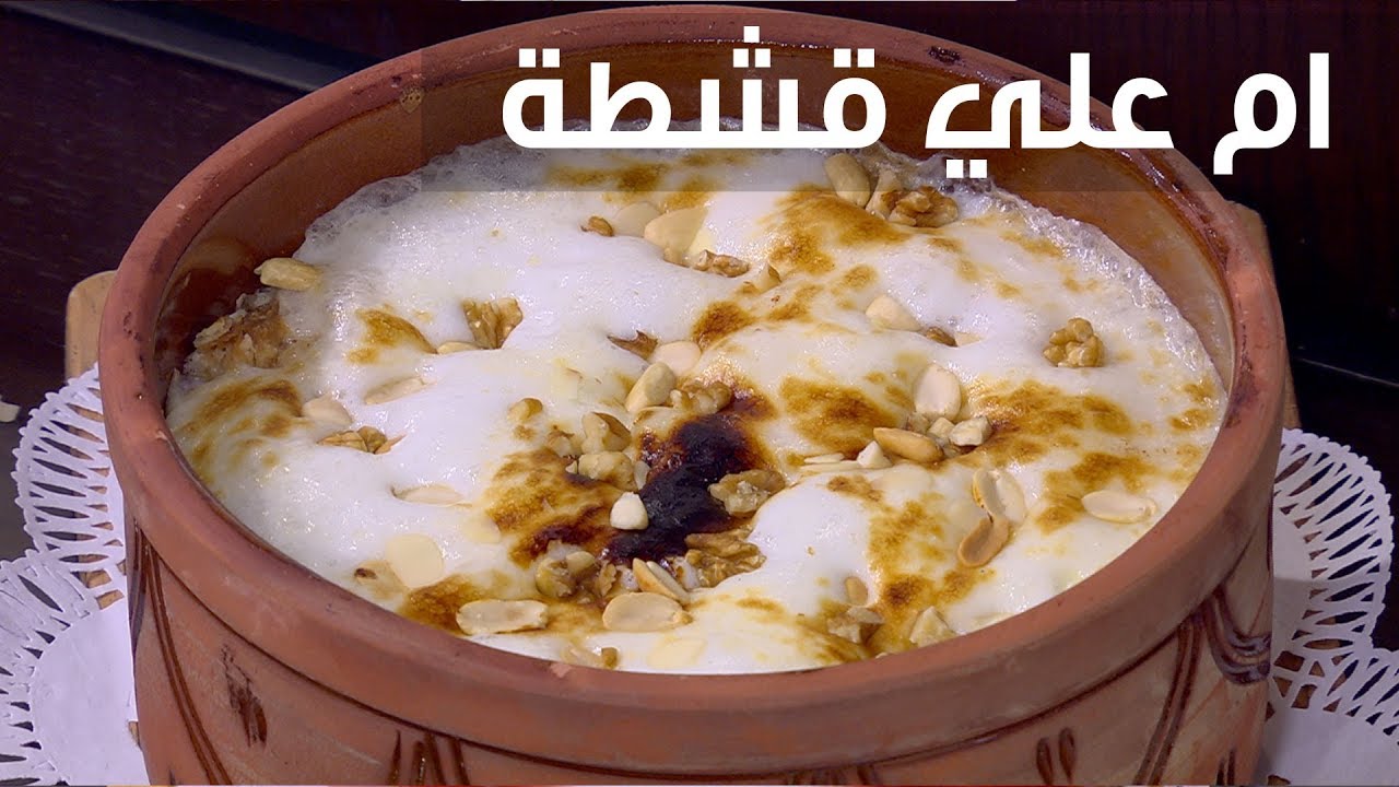 وفري فلوسك .. طريقة عمل طاجن أم علي بالقشطة بأبسط الخطوات والمقادير ومذاق رائع كالجاهز تمامًا 5 وفري فلوسك .. طريقة عمل طاجن أم علي بالقشطة بأبسط الخطوات والمقادير ومذاق رائع كالجاهز تمامًا