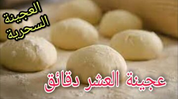 طريقة عمل عجينة العشر دقائق