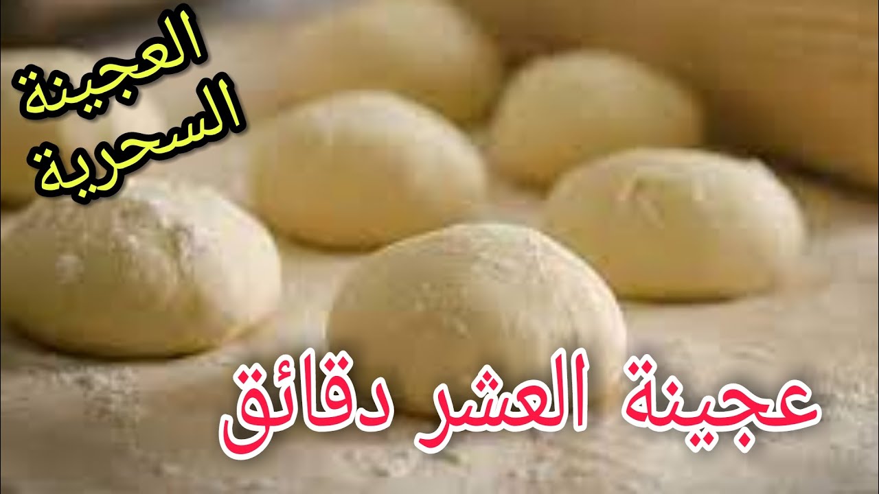طريقة عمل عجينة العشر دقائق السريعة بمقادير مظبوطة وبطعم هش وزي القطن