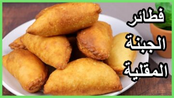 سدي جوعك بالليل هاتي كويايتين دقيق وأعملي فطائر الجبنة المقلية السريعة بطعم خطير في 10 دقائق