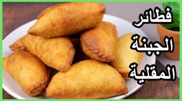 طريقة عمل فطائر الجبنة المقلية أحلى وأطيب الوجبات الخفيفة