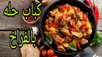 طريقة عمل كباب الحلة بالفراخ
