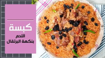 طريقة عمل كبسة اللحم بنكهة البرتقال