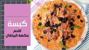 فرحي عيالك فالعيد.. طريقة عمل كبسة اللحم بنكهة البرتقال في حلة واحدة ومش هتتعبك في العيد