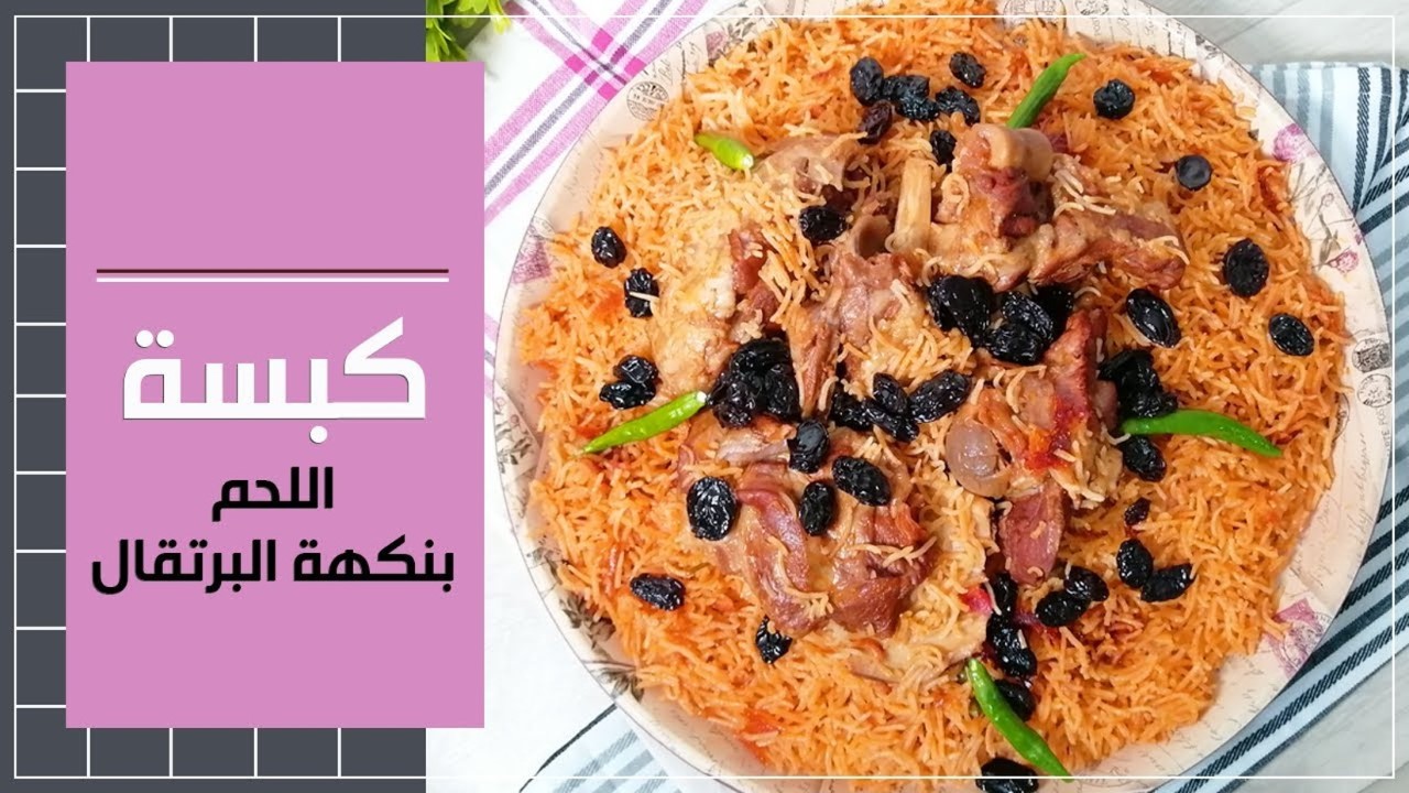 فرحي عيالك فالعيد.. طريقة عمل كبسة اللحم بنكهة البرتقال في حلة واحدة ومش هتتعبك في العيد 5 فرحي عيالك فالعيد.. طريقة عمل كبسة اللحم بنكهة البرتقال في حلة واحدة ومش هتتعبك في العيد