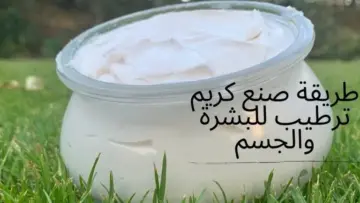 كريم الأساس المنزلي: الوصفة السحرية لبشرة متألقة وموحدة اللون