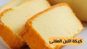 بكوب دقيق..طريقة عمل كيكة الحليب الساخن بكل سهولة هشة ولذيذة الكيك كما يجب أن يكون
