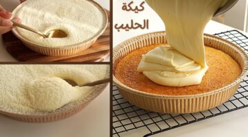 طريقة عمل كيكة الحليب اللذيذة بخطوات بسيطة بالمنزل