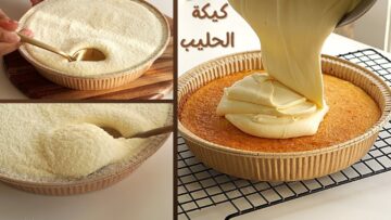 بمكونات اقتصادية حضري كيكة الحليب اللذيذة بخطوات بسيطة بالمنزل