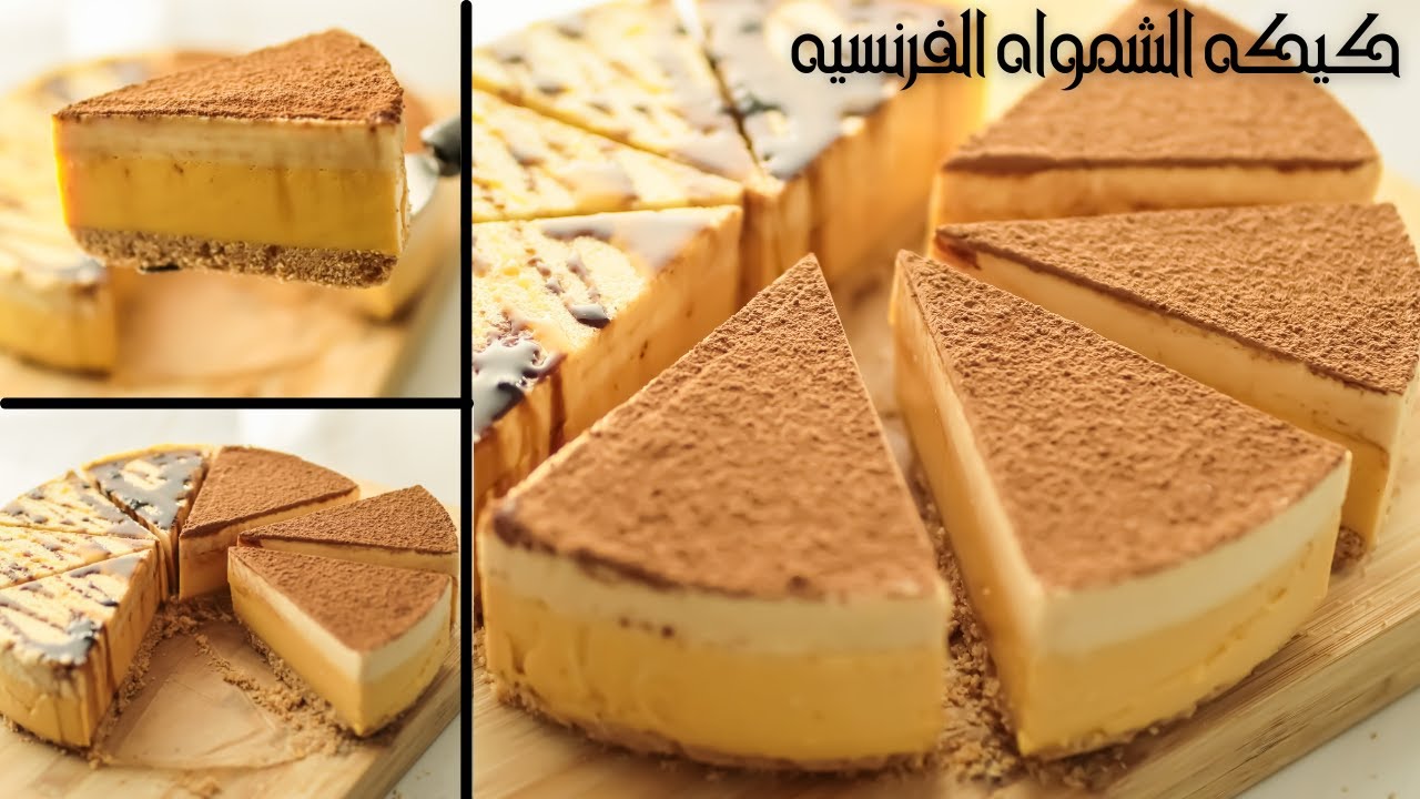 لو دوقتيها من جمالها كل يوم هتعمليها..كيكة الشمواه الفرنسية شكلها رائع وطعمها جميل خفيفة وباردة جهزيها واستمتعي بالسعادة 5 لو دوقتيها من جمالها كل يوم هتعمليها..كيكة الشمواه الفرنسية شكلها رائع وطعمها جميل خفيفة وباردة جهزيها واستمتعي بالسعادة