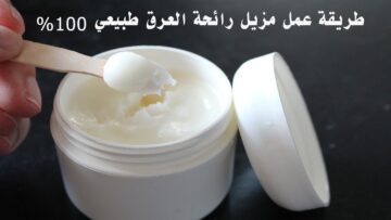 طريقة عمل مزيل عرق طبيعي منزلي برائحة عطرية تدوم 24 ساعة