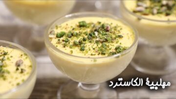 هتخلصك من حر الصيف.. طريقة عمل مهلبية الكاسترد في دقائق معدودة
