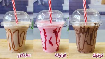 طريقة عمل ميلك شيك بـ3 نكهات مختلفة ولذيذة بخطوات سهلة وسريعه التحضير
