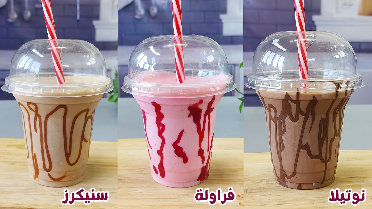 طريقة عمل ميلك شيك بـ3 نكهات مختلفة ولذيذة بخطوات سهلة وسريعه التحضير 5 طريقة عمل ميلك شيك بـ3 نكهات مختلفة ولذيذة بخطوات سهلة وسريعه التحضير