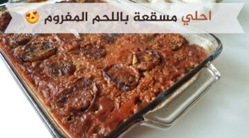 طريقه عمل المسقعه باللحمه المفروم