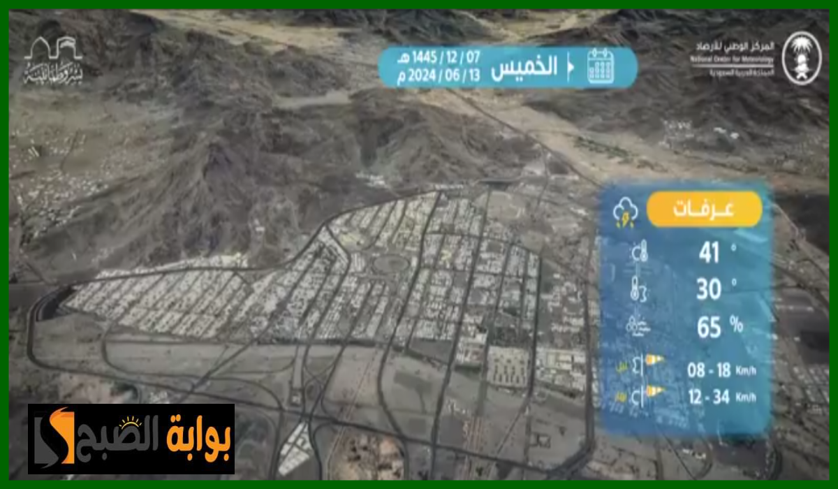 المركز الوطني للأرصاد يعلن توقعات حالة الطقس في مكة المكرمة والمشاعر المقدسة اليوم الخميس 13 يونيو 2024