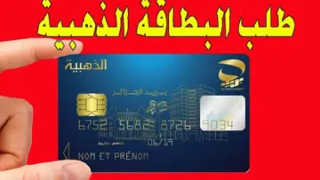 خطوات تجديد البطاقة الذهبية في الجزائر 2024 والشروط اللازمة eccp.poste.dz