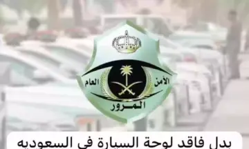 كيف أقدم طلب لوحة سيارة بدل تالف من خلال أبشر وشروط تغيير اللوحة وسداد الرسوم