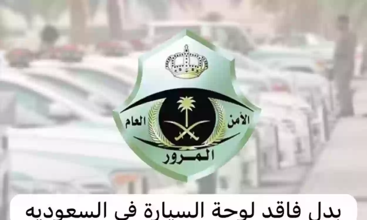 كيف أقدم طلب لوحة سيارة بدل تالف من خلال أبشر وشروط تغيير اللوحة وسداد الرسوم 5 كيف أقدم طلب لوحة سيارة بدل تالف من خلال أبشر وشروط تغيير اللوحة وسداد الرسوم