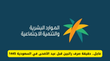 عاجل الضمان الاجتماعي اليوم 1445