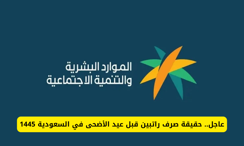 عاجل الضمان الاجتماعي اليوم 1445 يكشف حقيقة خبر صرف راتبين مكرمة ملكية قبل عيد الأضحى بأمر الملك 2024