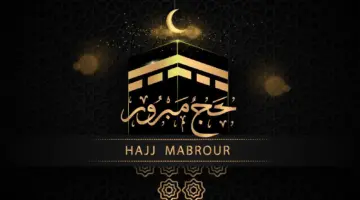عبارات التهنئة بالحج2