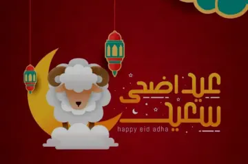 حالات واتس وفيس.. اجمل عبارات تهنئة عيد الأضحى 1445 للاصدقاء والأهل والأحباب واحلى رسائل العيد قصيرة مكتوبة
