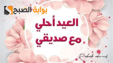 عبارات تهنئة عيد الأضحى للاصدقاء جميلة “كل عيد أضحي وأنت في هناء وسعادة يا غالي”