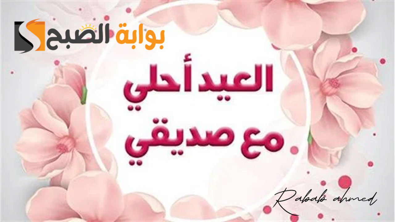عبارات تهنئة عيد الأضحى للاصدقاء جميلة "كل عيد أضحي وأنت في هناء وسعادة يا غالي" 5 عبارات تهنئة عيد الأضحى للاصدقاء جميلة “كل عيد أضحي وأنت في هناء وسعادة يا غالي”