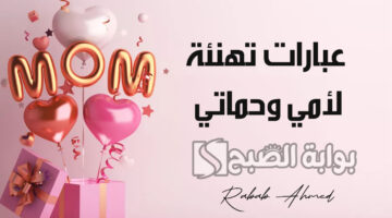 عبارات تهنئة لأمي وحماتي