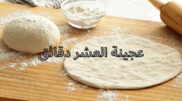 عجينة العشر دقائق
