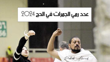 عدد رمي الجمرات في الحج 2024 والسنن المتبعة تبعًا للشريعة الإسلامية