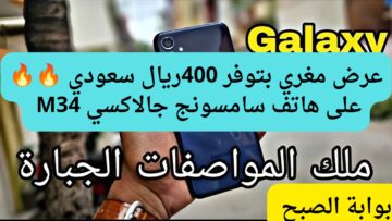 وفر 400 ريال سعودي.. عروض اكسترا على هاتف سامسونج جالاكسي M34  بسعر لا يمكن تجدة مرة أخري
