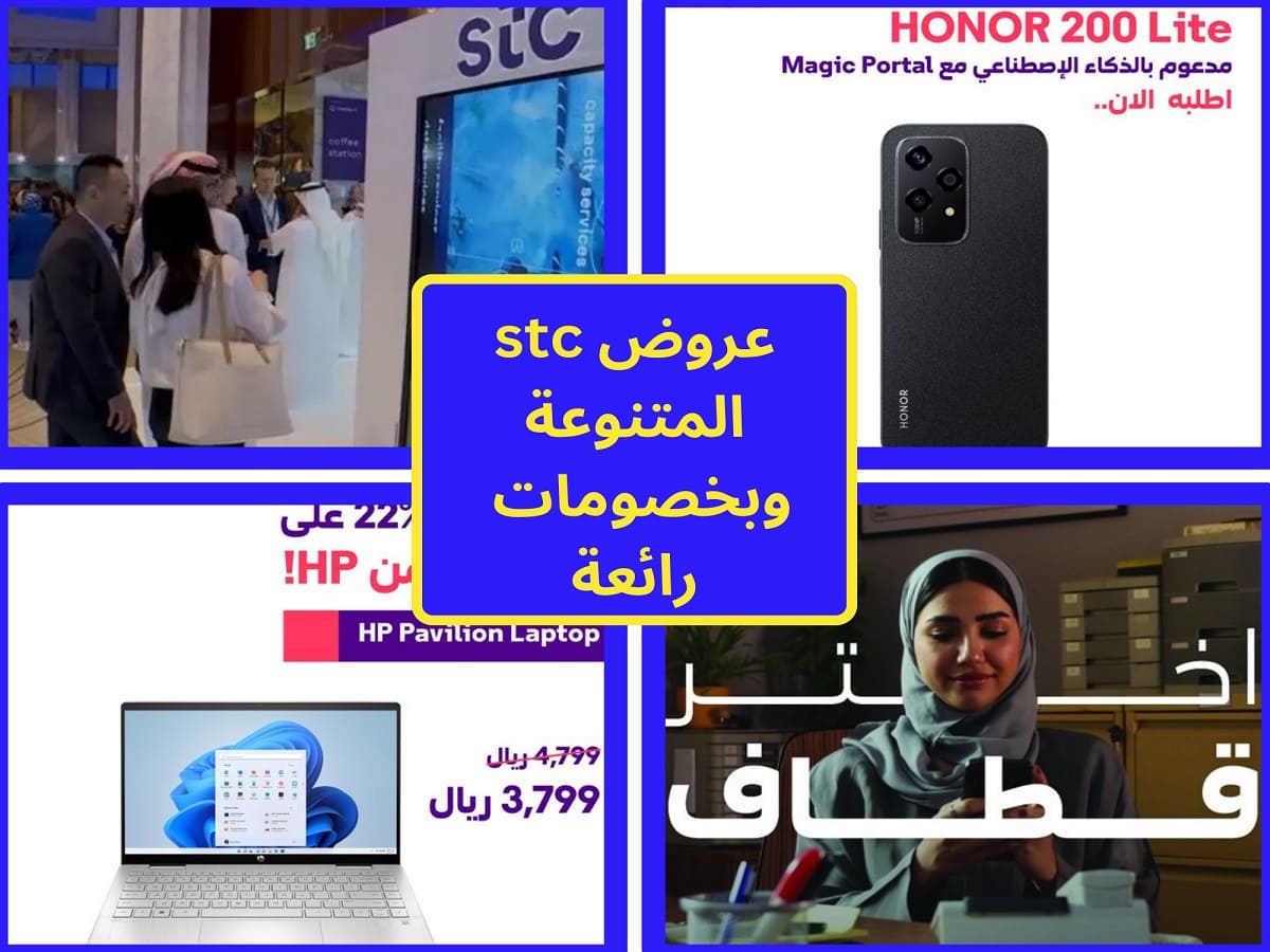 عروض stc الاتصالات السعودية جوالات ولابتوبات والعرض الأكبر على نقاط قطاف 8 عروض stc الاتصالات السعودية جوالات ولابتوبات والعرض الأكبر على نقاط قطاف