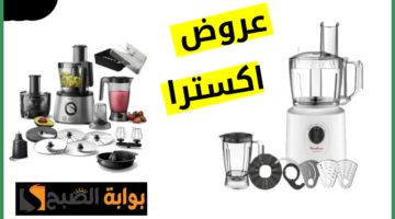 عروض اكسترا الأجهزة المنزلية 1