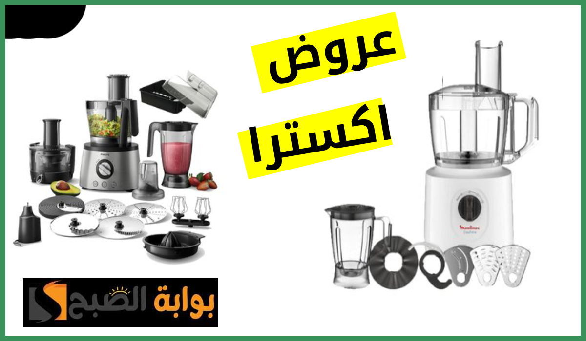 أقوى عروض التوفير من اكسترا السعودية على أدوات المطبخ والأجهزة المنزلية حتى 14 يوليو 2024 5 أقوى عروض التوفير من اكسترا السعودية على أدوات المطبخ والأجهزة المنزلية حتى 14 يوليو 2024