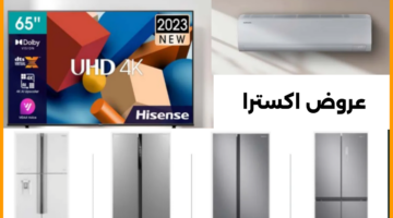 عروض اكسترا الأجهزة المنزلية