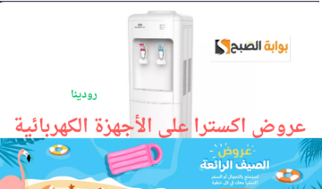 تخفيضات ضخمة تصل إلى 40%..عروض اكسترا على الأجهزة الكهربائية حتى نفاذ الكمية