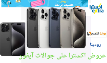 العروض هل المرة غير.. عروض اكسترا على جوالات آيفون حتى نفاذ الكمية