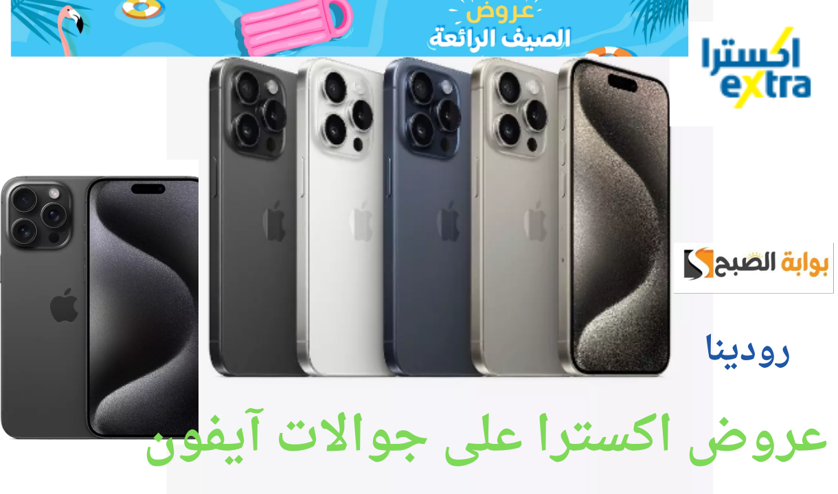العروض هل المرة غير.. عروض اكسترا على جوالات آيفون حتى نفاذ الكمية