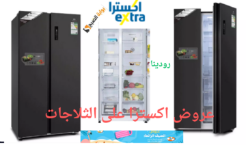 خصومات تصل إلى أكثر من 50%.. عروض اكسترا على الثلاجات فرصة لا تدعها تفوتك متاحة حتى نفاذ الكمية