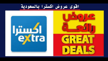 “قسم فاتورتك على كيفك“ عروض اكسترا السعودية الجوالات والأج حتى 22 يونيو