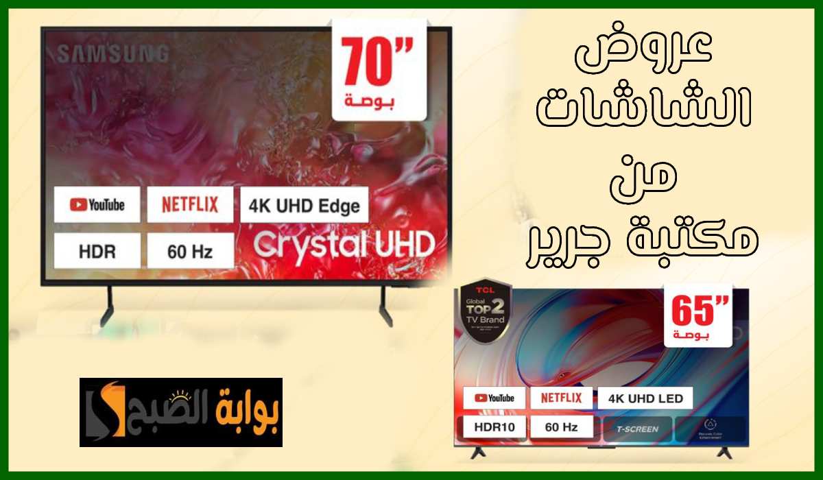خصم يصل لـ 73%.. أقوى عروض مكتبة جرير السعودية على الشاشات الذكية حتى 13 يونيو 2024 5 خصم يصل لـ 73%.. أقوى عروض مكتبة جرير السعودية على الشاشات الذكية حتى 13 يونيو 2024