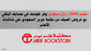 خصم 2000 ريال سعودي وفر فلوسك في حسابك البنكي مع عروض الصيف من مكتبة جرير السعودي علي شاشات الألعاب