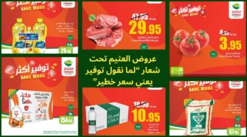 “لما نقول توفير يعني سعر خطير” أحد شعارات عروض العثيم المتميزة لهذا الأسبوع