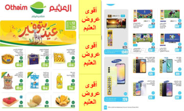 بالصور.. العثيم السعودية يطلق مهرجان جديد من التخفيضات النارية حتى 25 يونيو