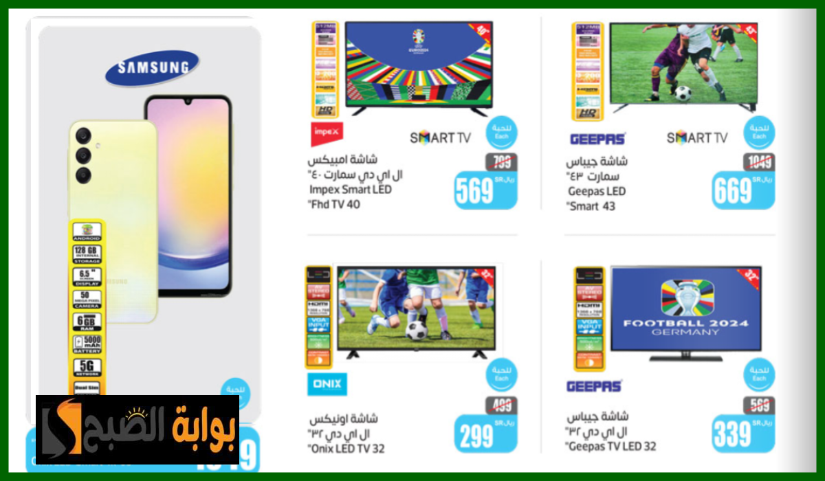 أقوى عروض سلسلة العثيم السعودية على الشاشات والجوالات حتى 25 يونيو 2024 5 أقوى عروض سلسلة العثيم السعودية على الشاشات والجوالات حتى 25 يونيو 2024