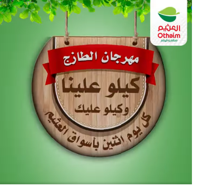 جديد عروض الطازج من أسواق العثيم السعودية.. وتخفيضات كبرى على جميع المنتجات 9 جديد عروض الطازج من أسواق العثيم السعودية.. وتخفيضات كبرى على جميع المنتجات