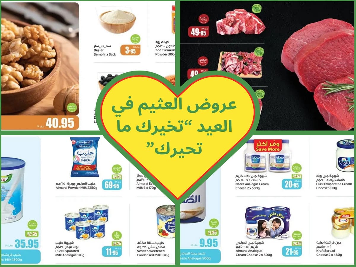 عروض العثيم بشعار "ودك بتوفير أفضل؟ عروضنا حلّك الأمثل" فتمتع بتنوع المُنتجات وانخفاض الأسعار 5 عروض العثيم بشعار “ودك بتوفير أفضل؟ عروضنا حلّك الأمثل” فتمتع بتنوع المُنتجات وانخفاض الأسعار