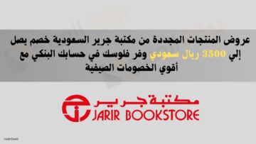 عروض المنتجات المجددة من مكتبة جرير السعودية خصم يصل إلي 3500 ريال سعودي وفر فلوسك في حسابك البنكي مع أقوي الخصومات الصيفية